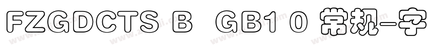 FZGDCTS B  GB1 0 常规字体转换